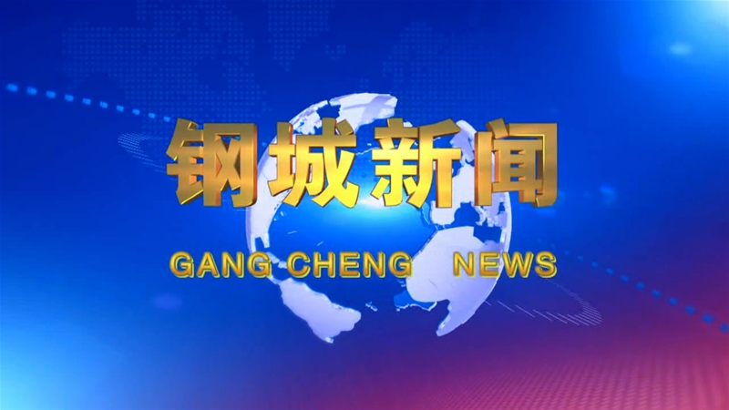 《鋼城新聞》第129期