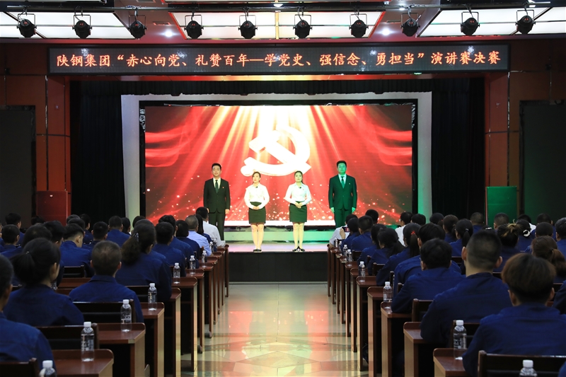 陜鋼集團(tuán)“赤心向黨、禮贊百年——學(xué)黨史、強(qiáng)信念、勇?lián)?dāng)”主題演講賽決賽